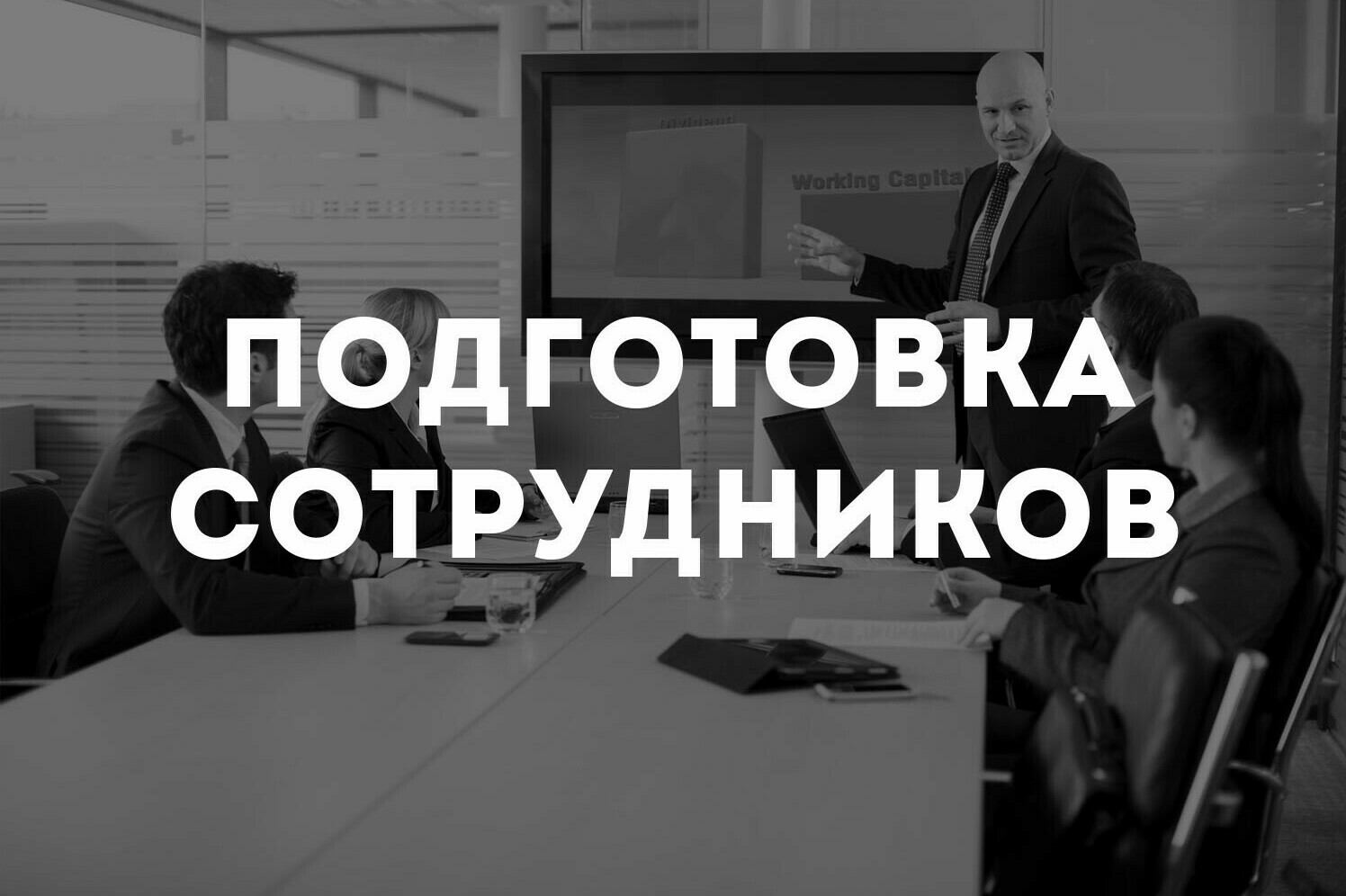 Подготовка и аттестация сотрудников