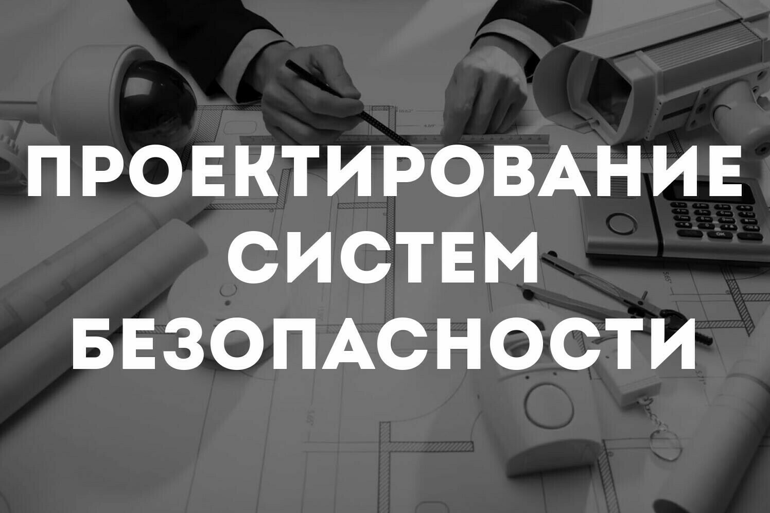 Проектирование систем безопасности