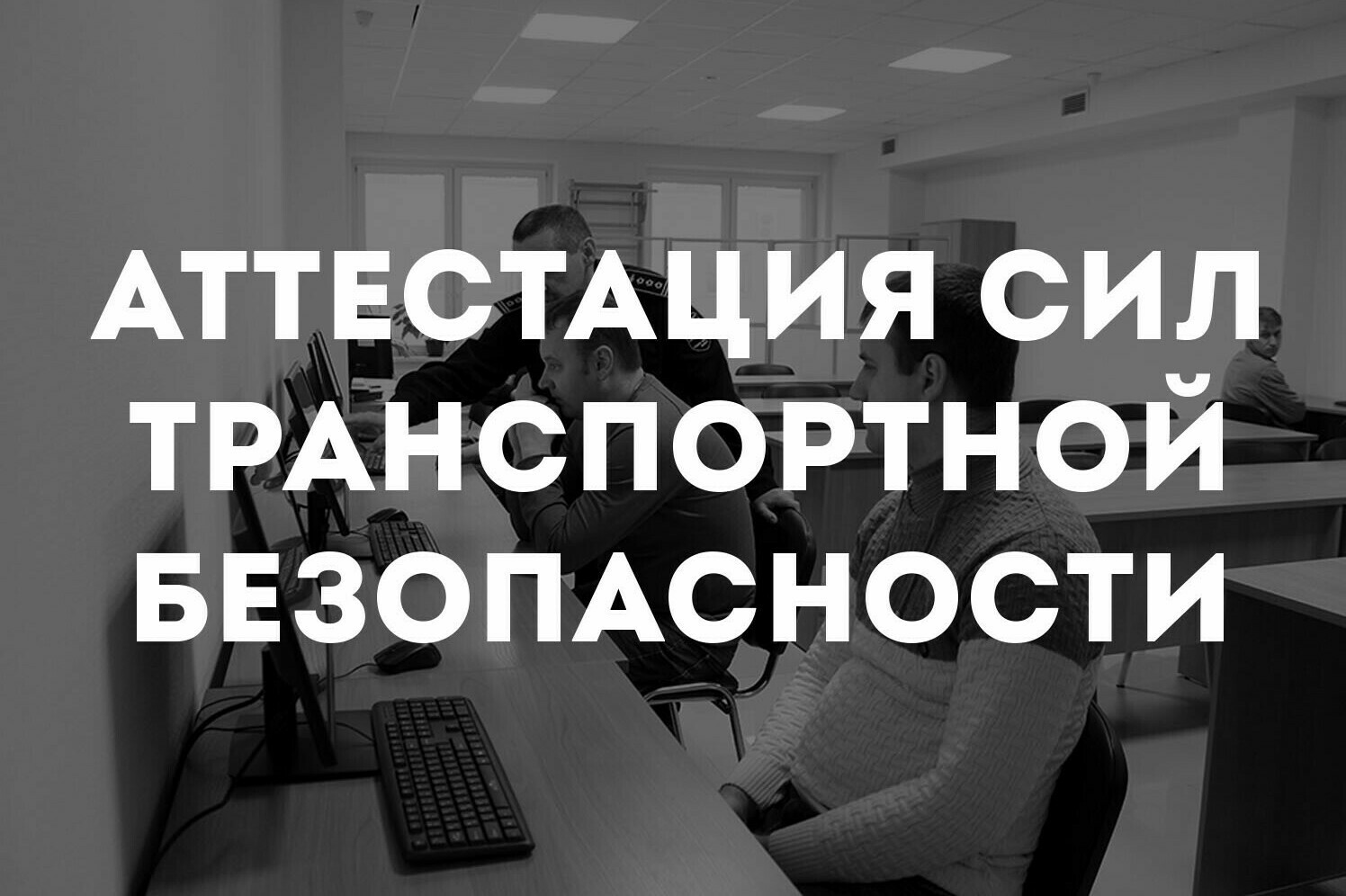 Аттестация сил транспортной безопасности