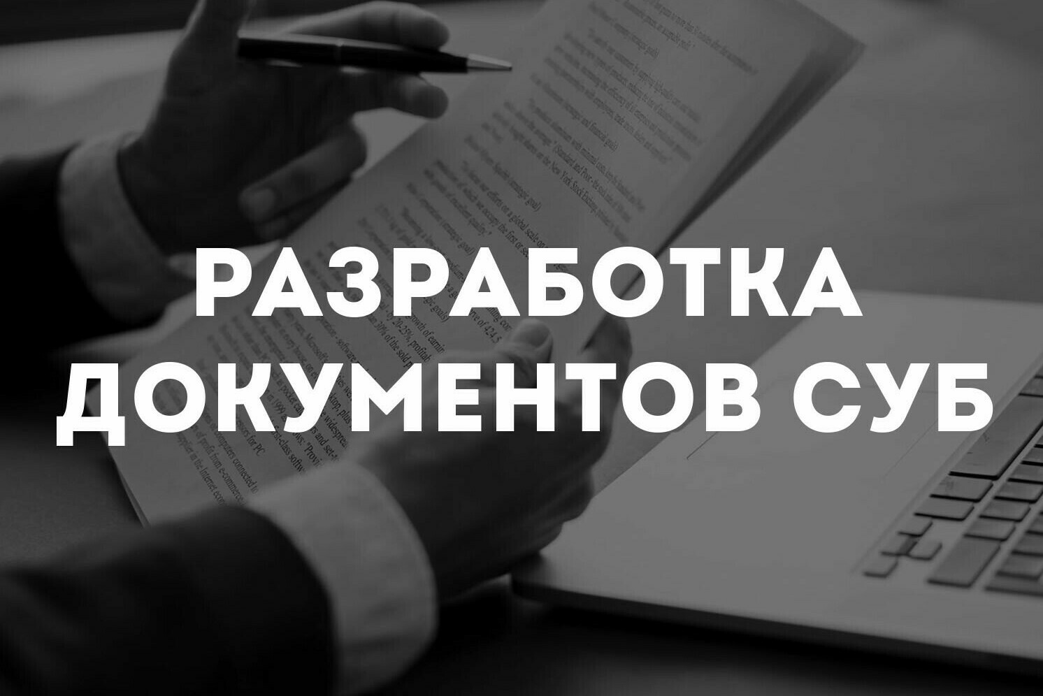 Разработка документов СУБ